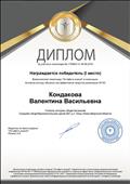 Диплом победителя Всероссийской олимпиады "Эстафета знаний" в номинации: Активные методы обучения как эффективное средство реализации ФГОС