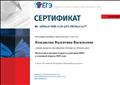 Сертификат о прохождении курса " Подготовка организаторов в аудитории ППЭ"