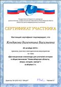 Сертификат участника "Дистанционная олимпиада для учителей истории и обществознания  "Новосибирская область: вчера, сегодня, завтра"