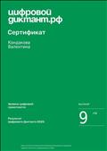 Сертификат. Цифровой диктант.