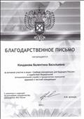 Благодарственное письмо за участие в акции "Свобода конкуренции для будущего России"