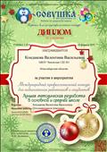 Диплом 2 степени Международного конкурса для педагогических работников и студентов
Номинация: Лучшая методическая разработка
