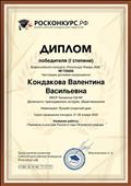Диплом победителя 1 степени  Всероссийского конкурса "Росконкурс Январь 2020"
Номинация: Лучший открытый урок